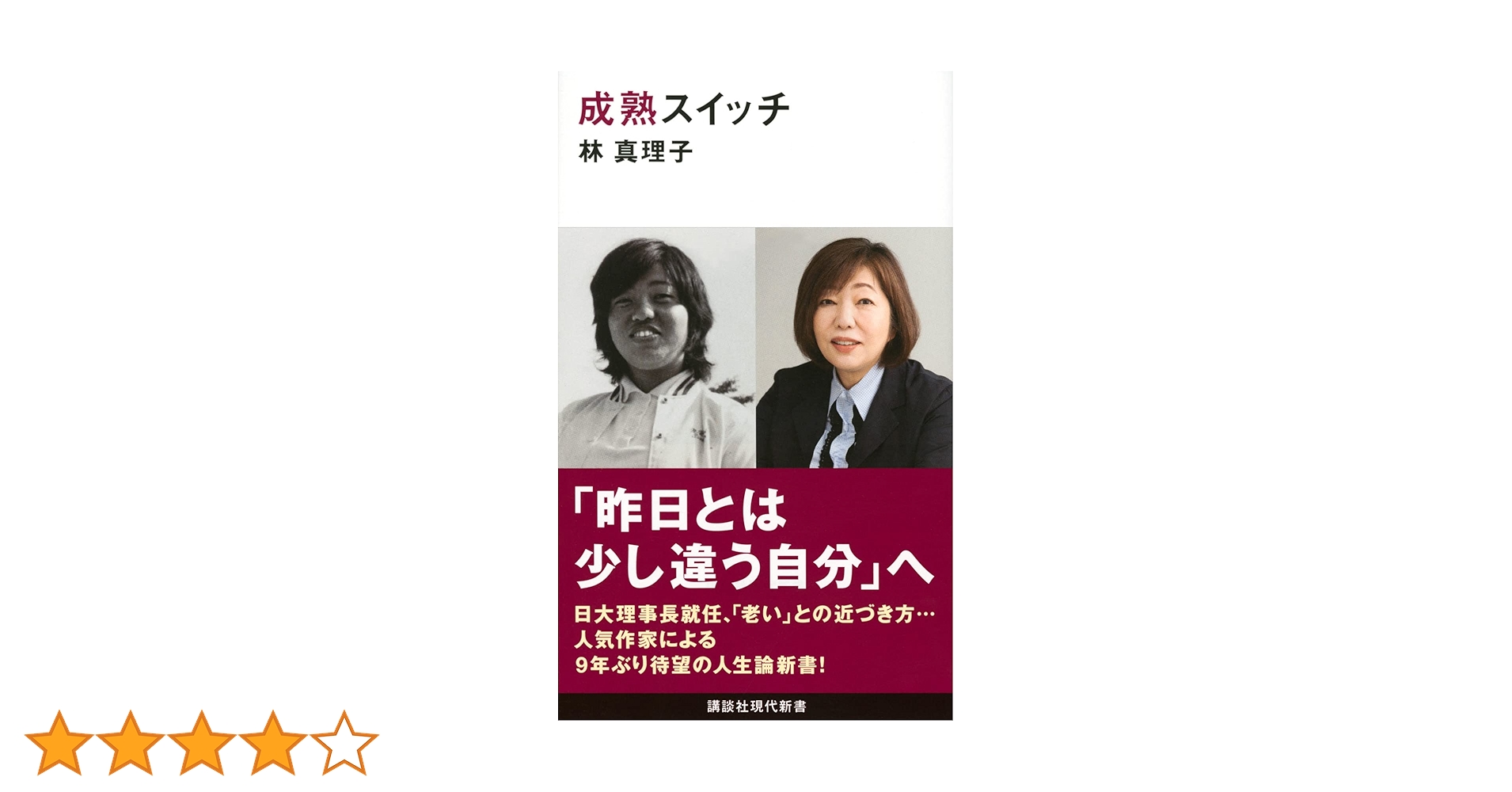成熟スイッチ (講談社現代新書) | 林 真理子 |本 | 通販 | Amazon